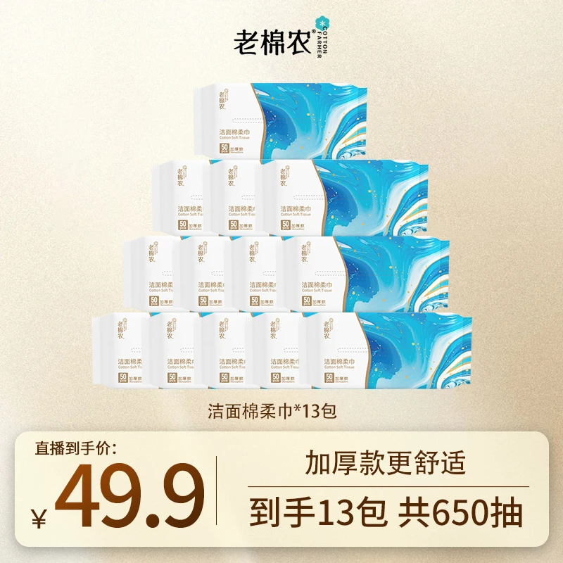 老棉农洁面巾干湿两用一次性洗脸巾加大加厚13包
