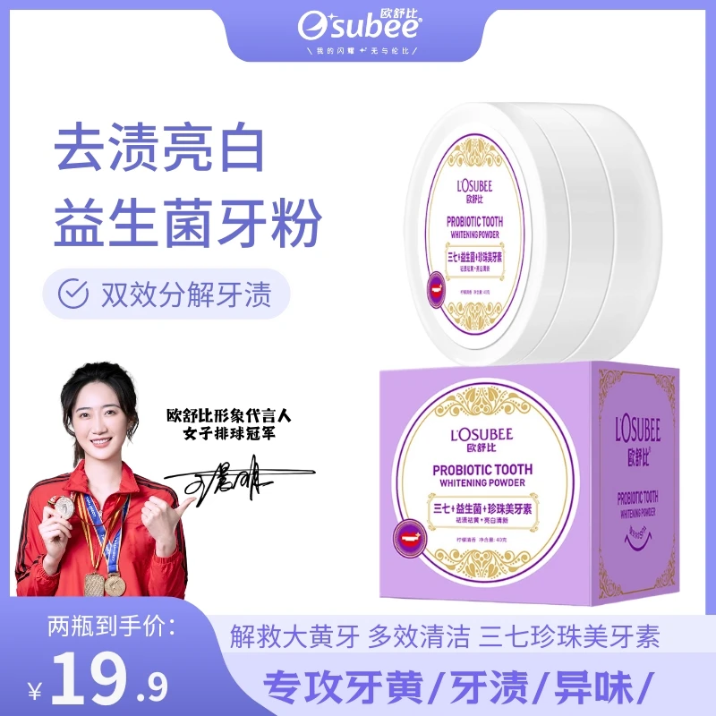 OUSHUBI/欧舒比三七益生菌有效美白去黄去味柠檬清香清新净齿牙粉