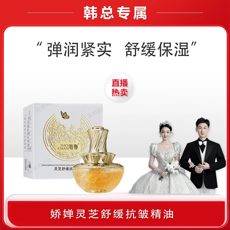 【韩总专属】灵芝油 娇婵灵芝舒缓抗皱精油