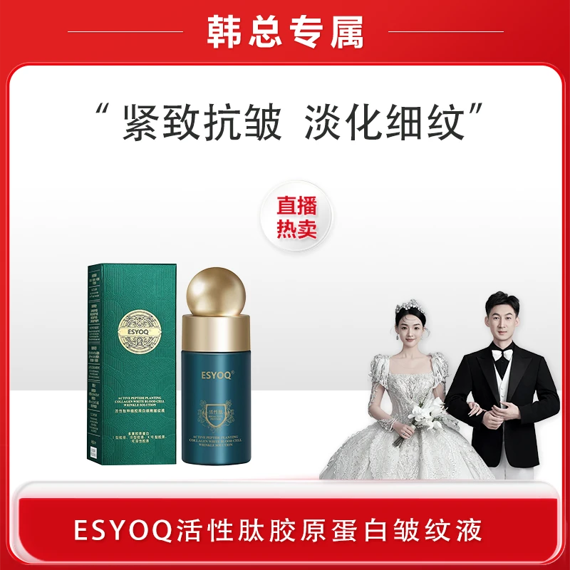 【韩总专属】ESYOQ活性肽胶原蛋白皱纹液