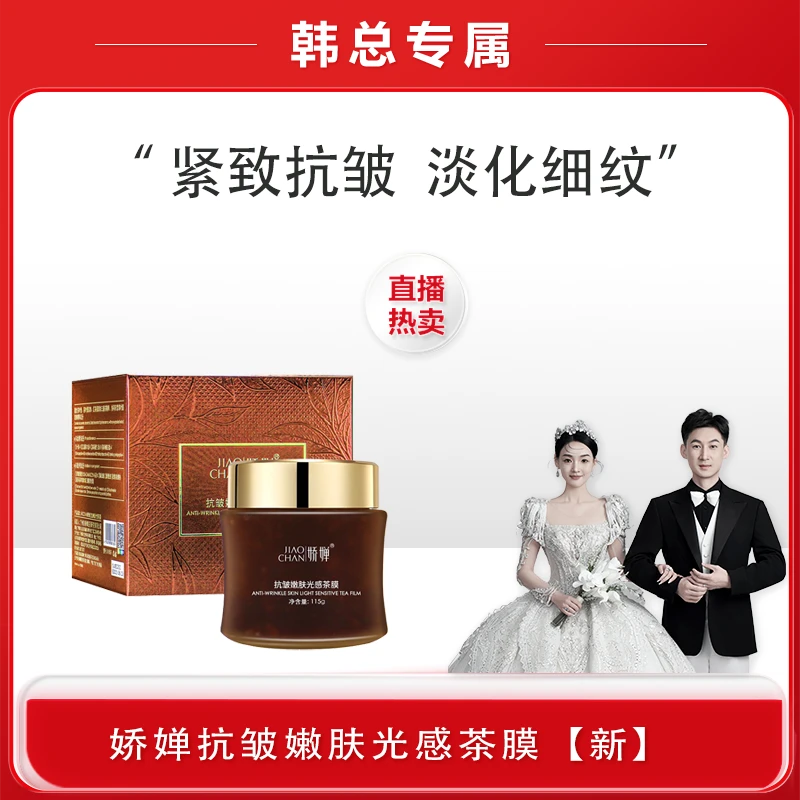 【韩总福利】娇婵抗皱嫩肤光感茶膜