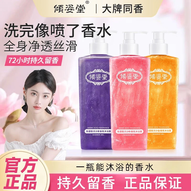 【官方正品】倾姿堂氨基酸流沙沐浴露持久留香控油清新大容量瓶装