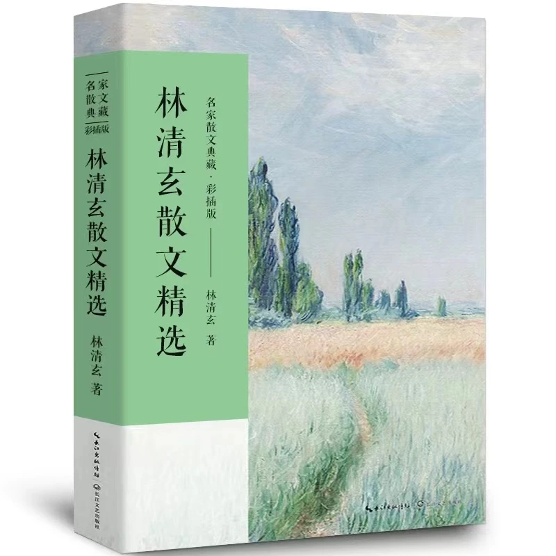 林清玄散文精选人生最美是清欢为自己开一朵花