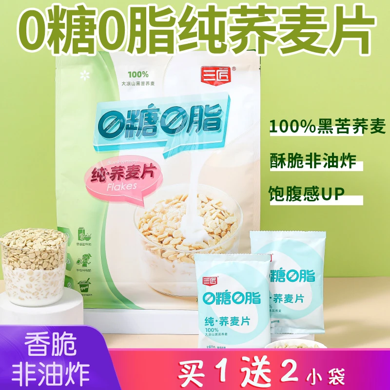 三匠纯荞麦片低0脂早餐即食代餐香脆 凉山黑苦荞麦片450克 小袋装