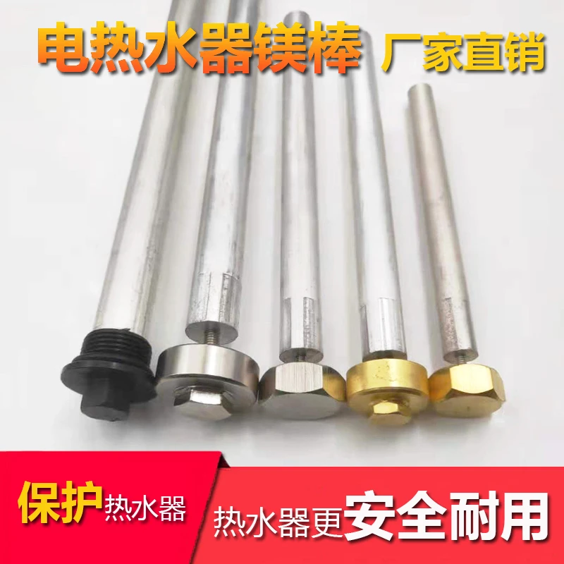 （预防漏电）电热水器镁棒阳极棒配件镁条40506080升排污口消耗阳极
