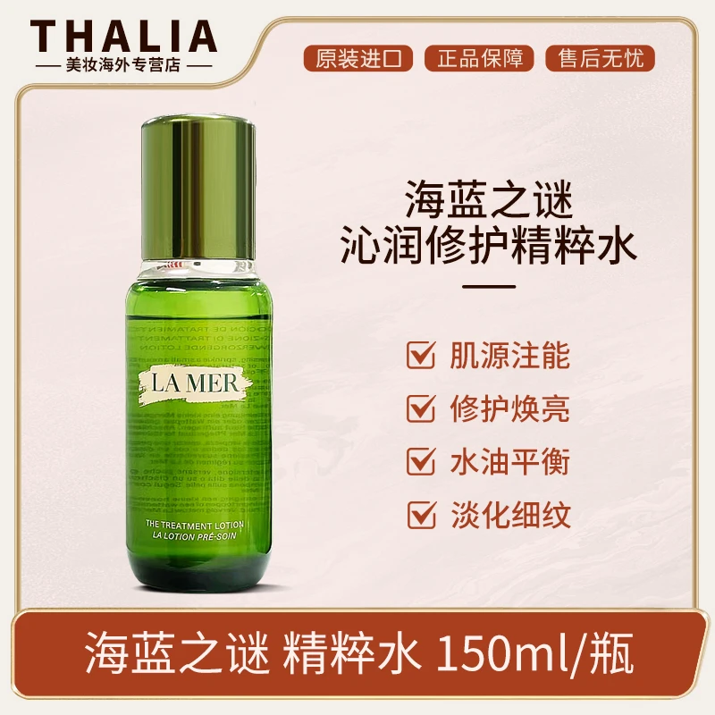 海蓝之谜精粹水150ml 深层补水保湿改善细纹紧致舒缓平衡水油-J