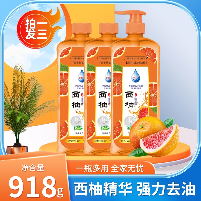 8.99元拍一发三瓶西柚洗洁精餐具家用小苏打洗洁精瓶装去油家庭装