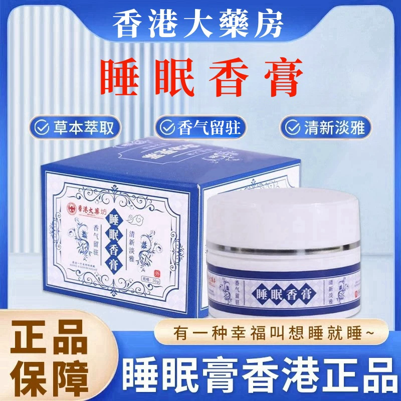 官方正品【香港大药房】睡眠香膏熬夜睡眠晚安香薰草本萃取涂抹温和