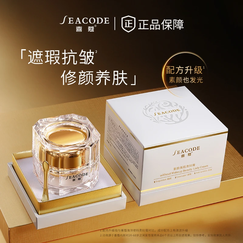 [粉丝专享]seacode喜蔻素颜美肌贵妇膏30g海洋密码贵妇膏升级装