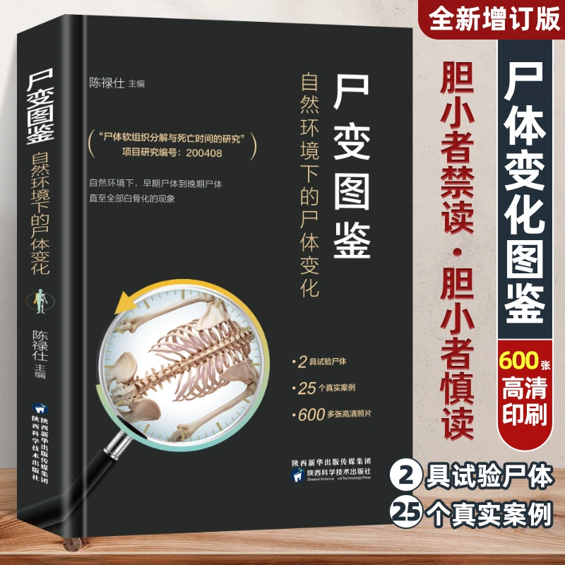 尸变图鉴 谨慎购买不是小说!自然环境下的尸体变化 慎读专业研究
