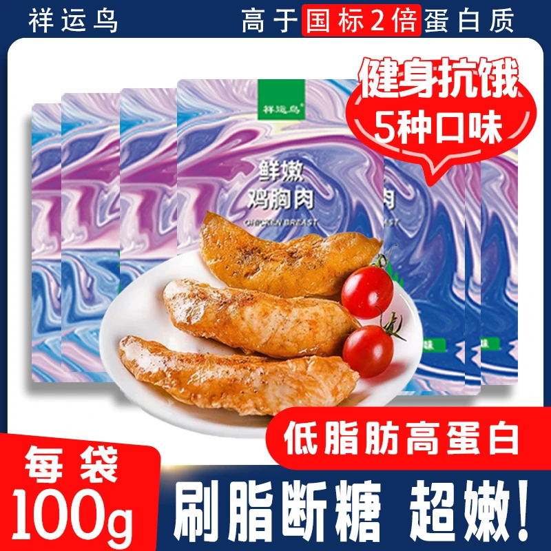 祥运鸟低脂鸡胸肉速食高蛋白健身代餐饱腹轻食即食鸡肉100g*5袋