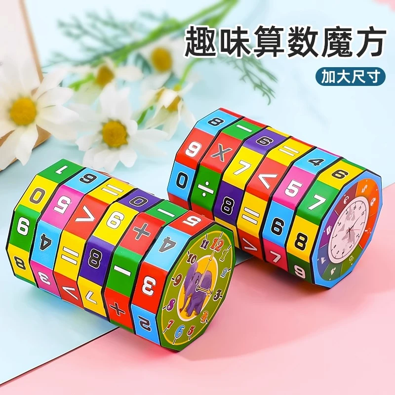 儿童益智力大号算数魔方加减法乘除大号魔方早教玩具圆柱拆卸魔方