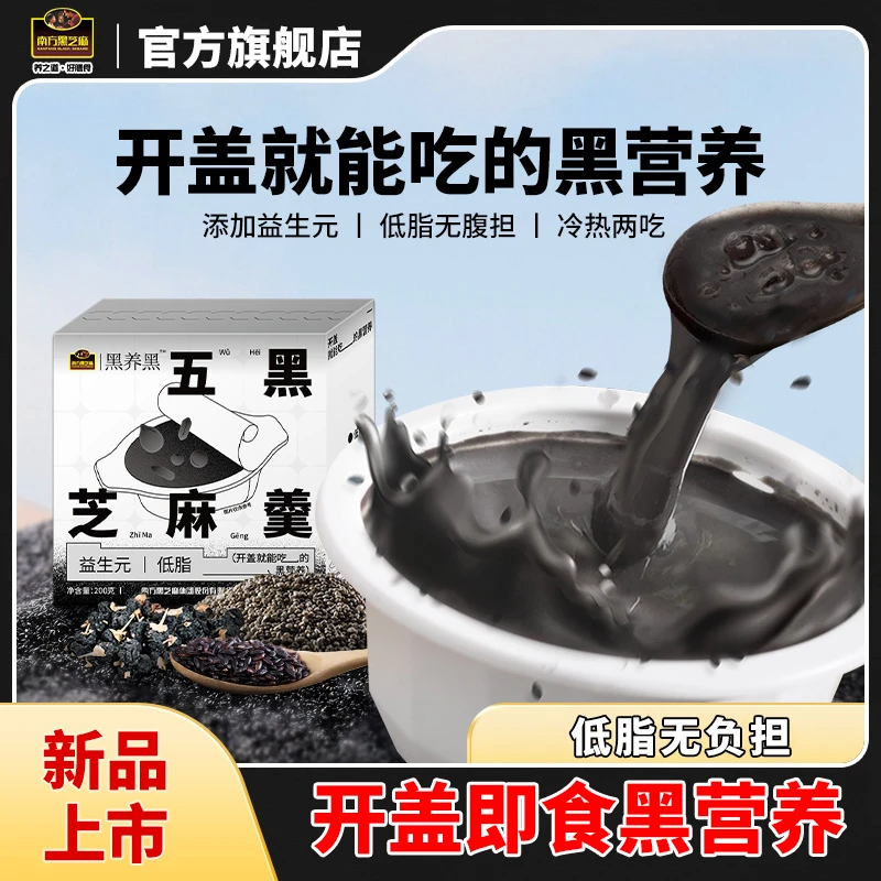 【开盖即食黑营养】黑养黑五黑芝麻羹200g  即食芝香营养早餐代餐