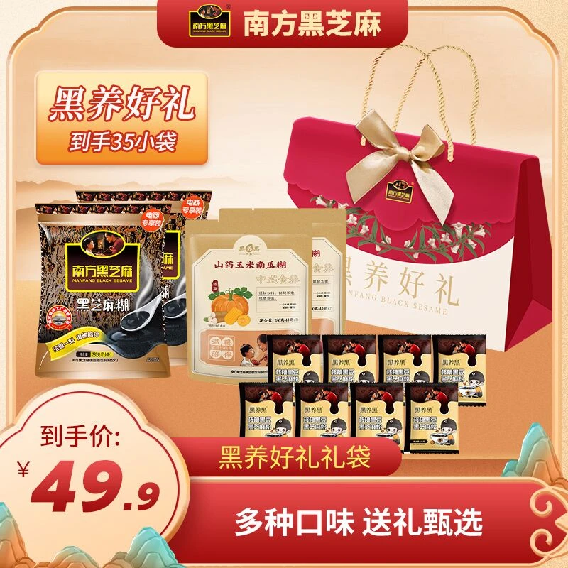 【送礼超值】南方黑芝麻滋养好礼礼袋1400g浓香黑芝麻糊女神节送礼