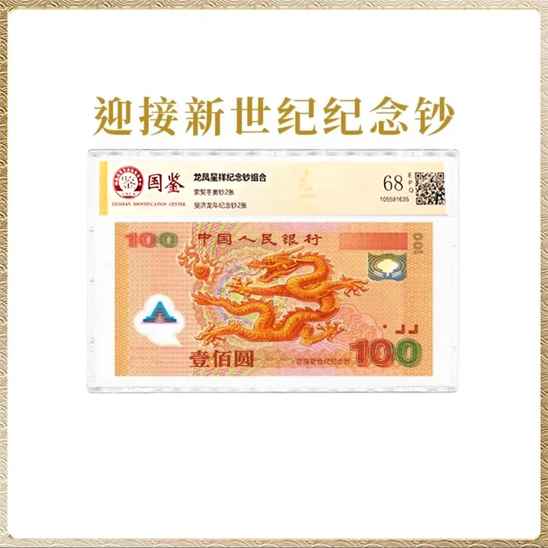 法定货币【新新】2000年千禧年龙年纪念钞 单张 银行发行 封装评级