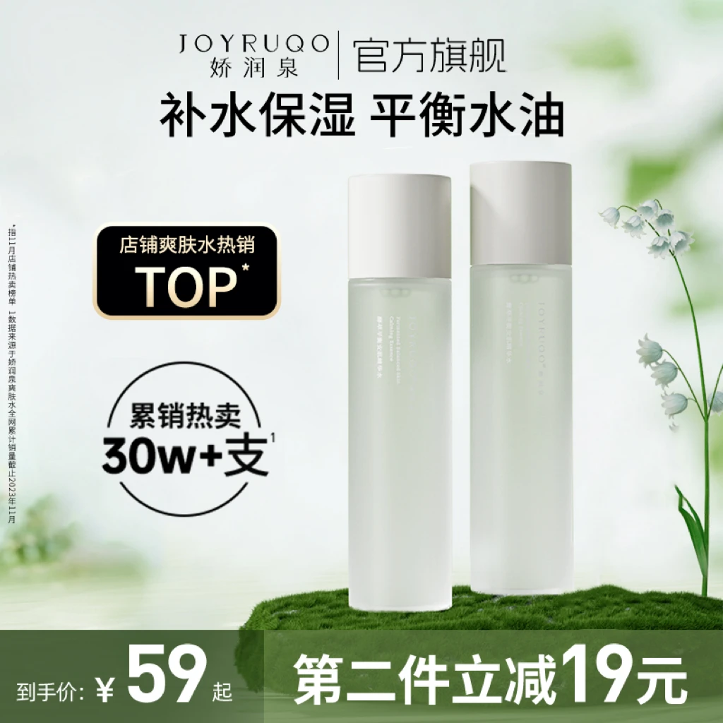 【娇润泉旗舰】酵萃平衡安肌精华水清爽补水保湿舒缓爽肤水正品