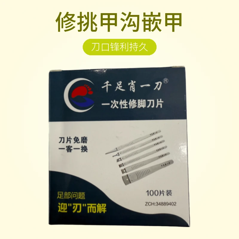 一次性修脚刀（千足肖一刀）