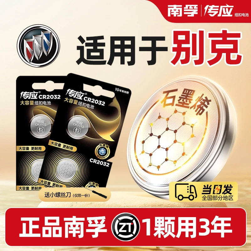 【别克】传应控股昂科威昂科拉君越君威英朗凯越威朗阅朗钥匙电池