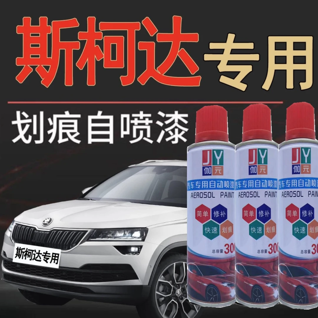 【17】斯柯达速派明锐柯米克昕锐昕动柯珞克汽车专用划痕修复车漆