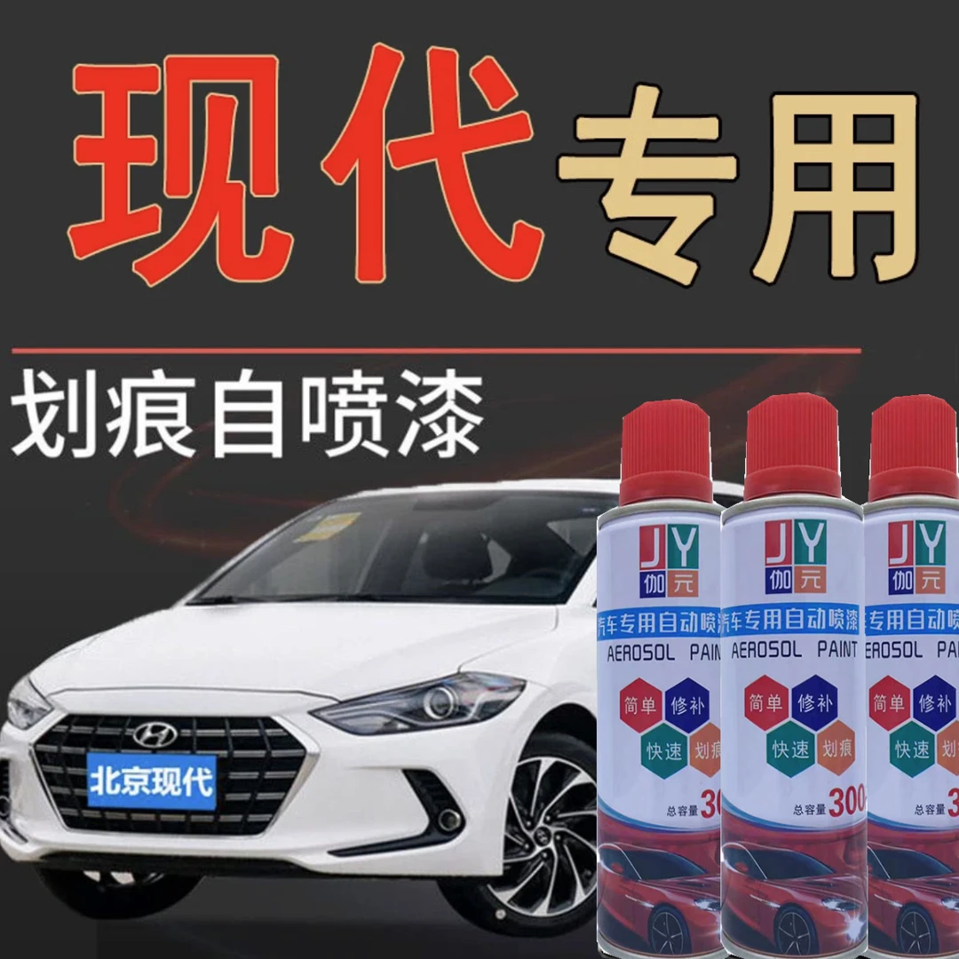 【10】现代 ix35 伊兰特 索纳塔8 悦动 菲斯塔汽车专用划痕自喷漆