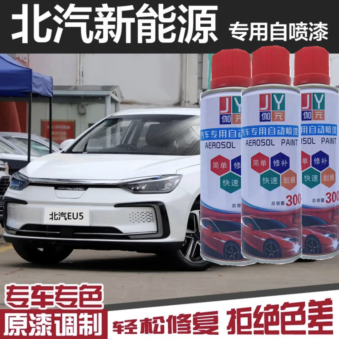 （56）北汽新能源汽车绅宝EC3EC5D50X25漆剐蹭划痕修复补漆自喷漆