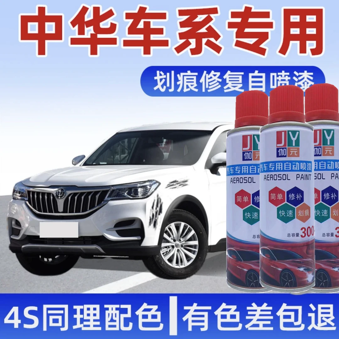 【39】中华骏捷v5 h530 h230 h320 h330 汽车划痕修复自喷漆