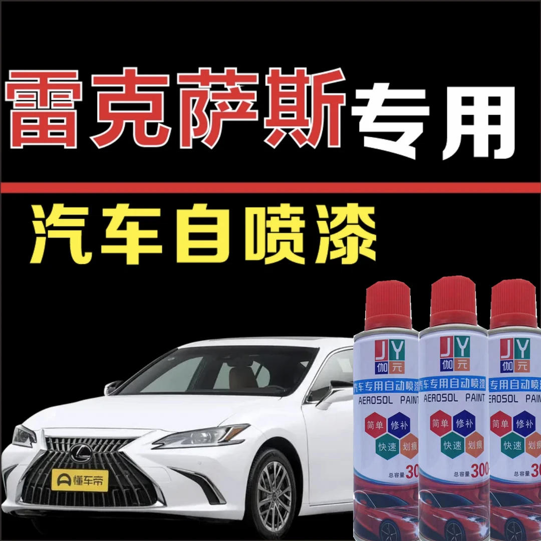 【42】雷克萨斯es200补漆钛银色车漆修复宝石蓝珍珠石英白自喷漆