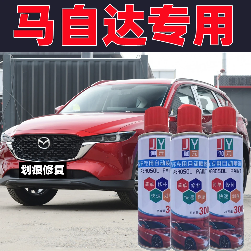 【15】马自达6昂克赛拉阿特兹星骋cx4cx5汽车划痕修复珠光白自喷