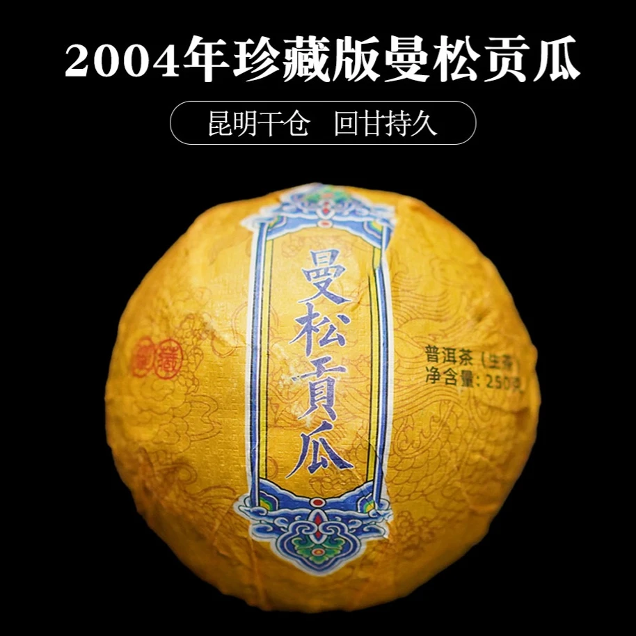 2004年【曼松贡瓜】曼松之韵 孤傲不群 暗香浮动 普洱生茶 250g