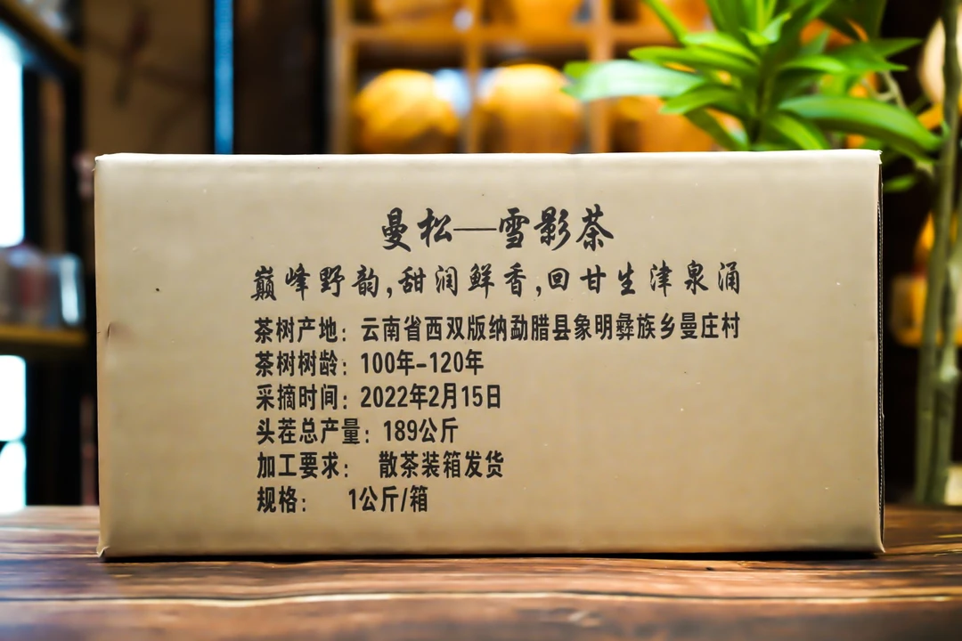 【珍藏】2022年【曼松雪影茶】巅峰野韵内部珍藏 普洱生茶1000g