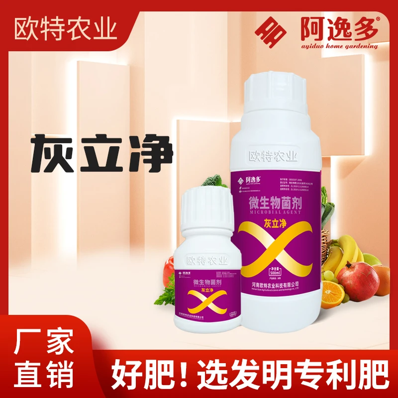 阿逸多阿逸多灰立净西红柿葡萄草莓灰霉菌剂农用作物有机菌肥