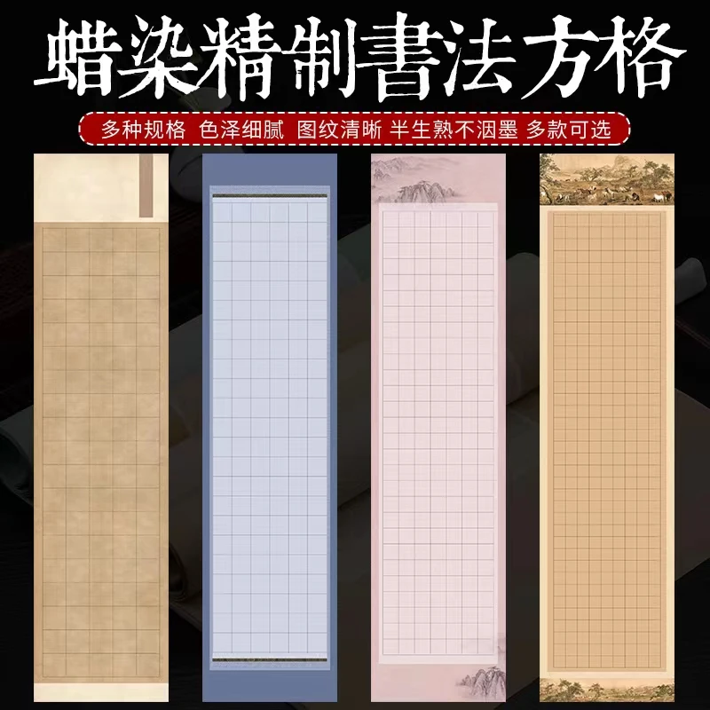 【4包包邮】蜡染四尺对开方格半生熟书法创作专用宣纸