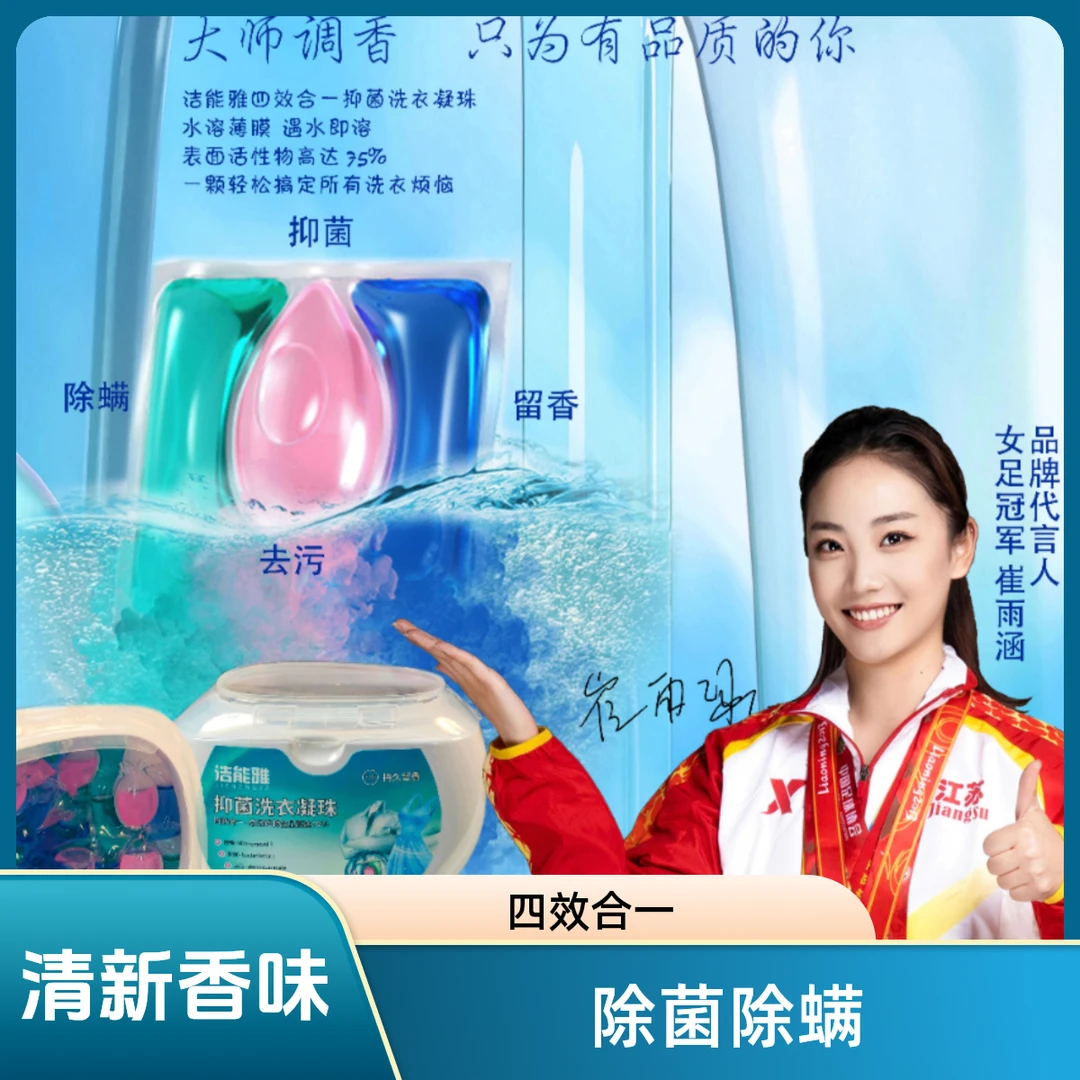 洁能雅四效合一洗衣凝珠深层洁净持久留香浓缩柔顺家庭装