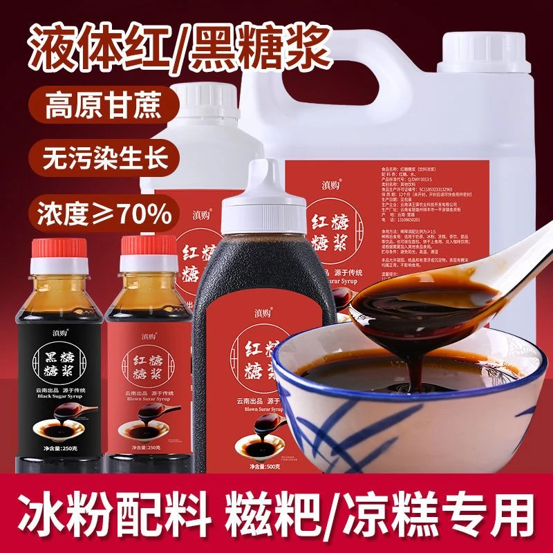 无添加 液体红糖冰粉专用糖浆凉糕凉虾糍粑配料原材料甘蔗红糖水
