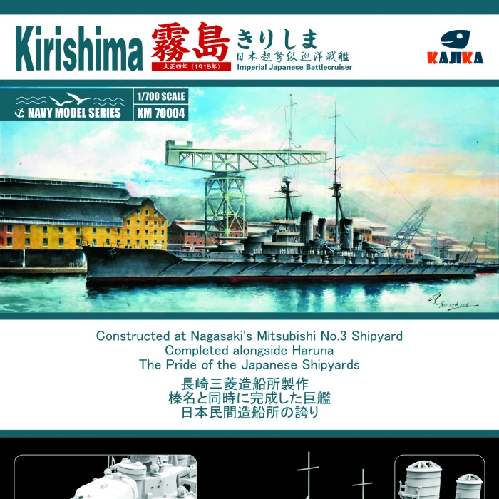 ijn雾岛号战列巡洋艦1915终极套盒 (木甲板+遮盖纸+铭牌+地台)