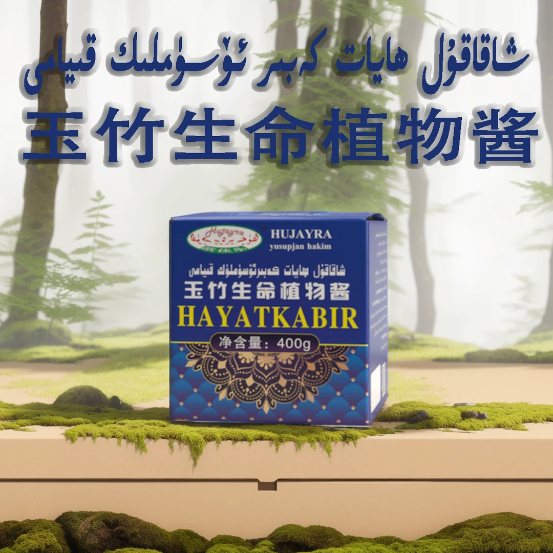 玉竹生命植物酱|HAYAT KABIR XAKAKUL KIYAMI|营养瓶装