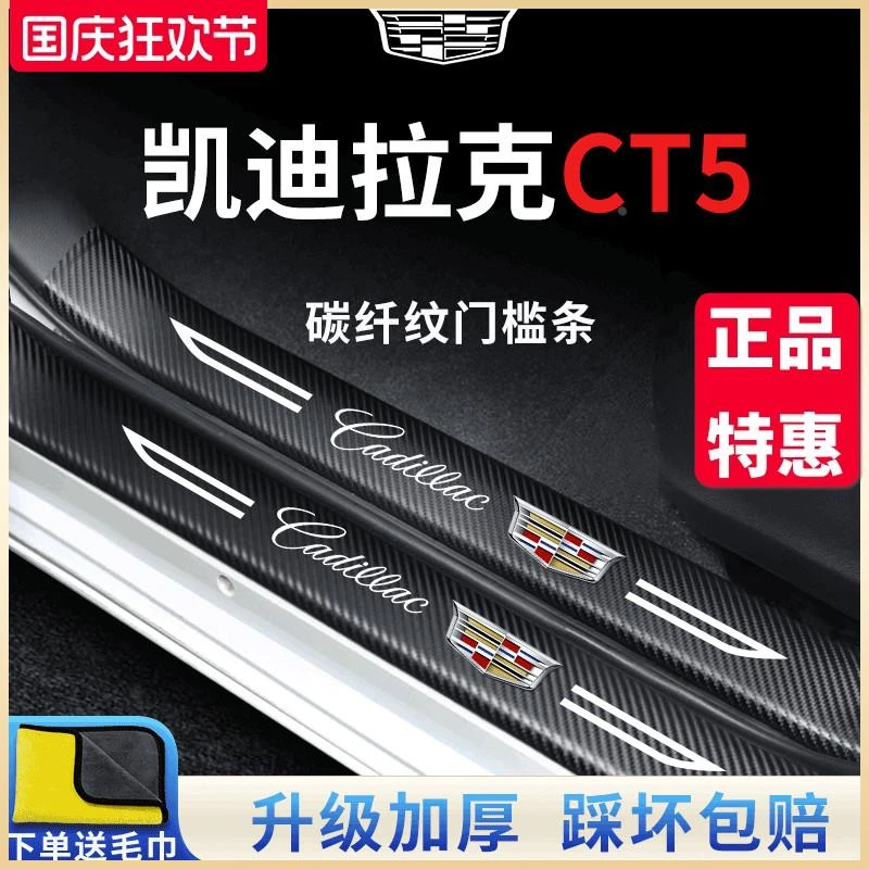凯迪拉克CT5专用汽车内用品改装饰配件内饰套件门槛条保护防踩贴