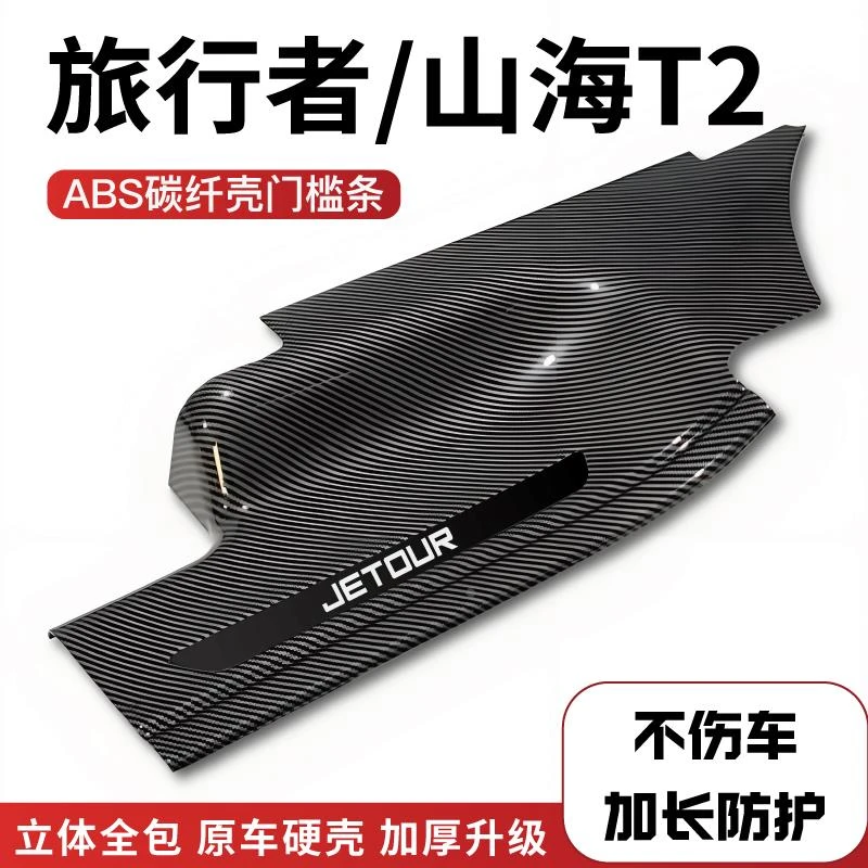捷途旅行者改装山海T2防踩碳纤后备箱门槛保护条汽车配件迎宾踏板