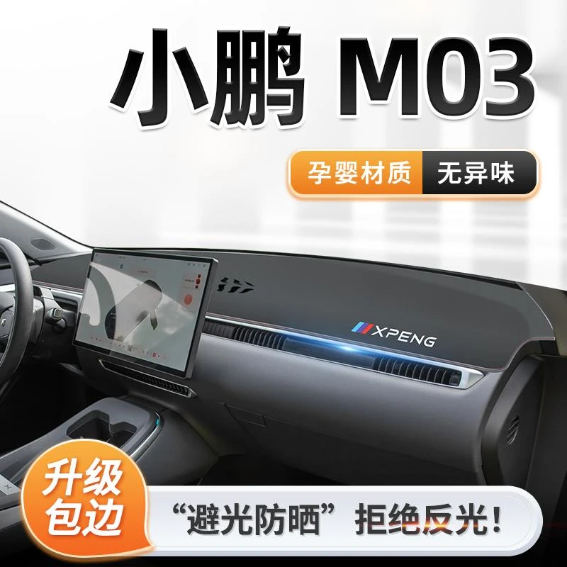 24款小鹏MONAM03专用中控仪表台防晒避光垫遮阳装饰改装配件用品