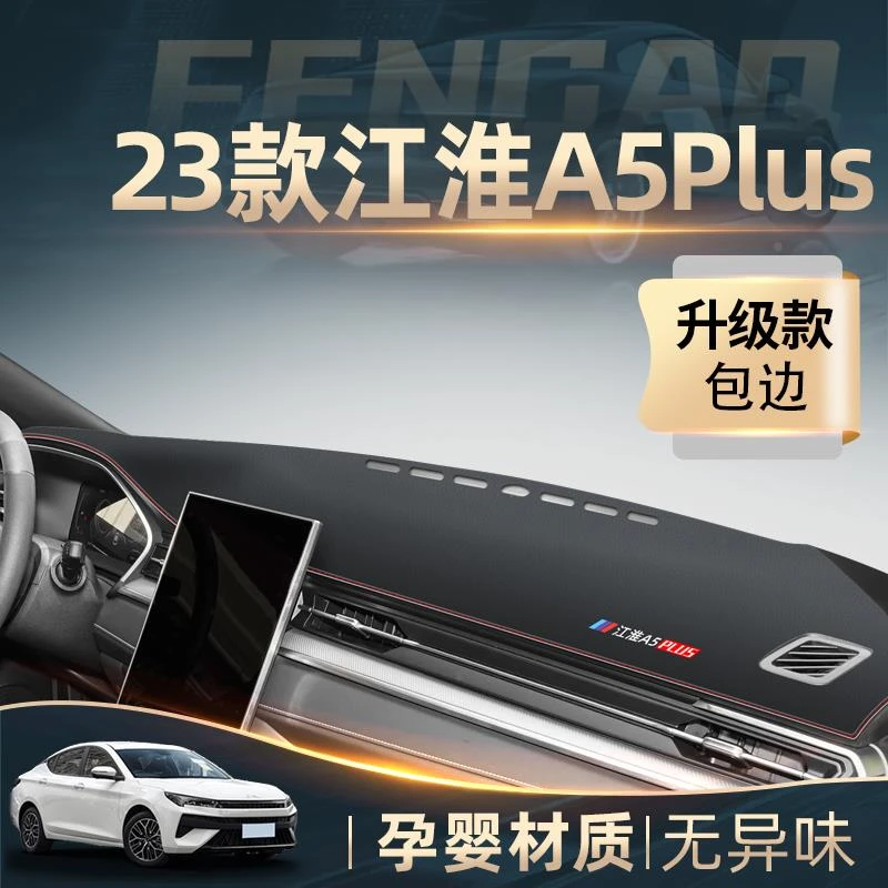 2023款江淮A5plus专用中控仪表台防晒避光垫汽车装饰用品改装配件