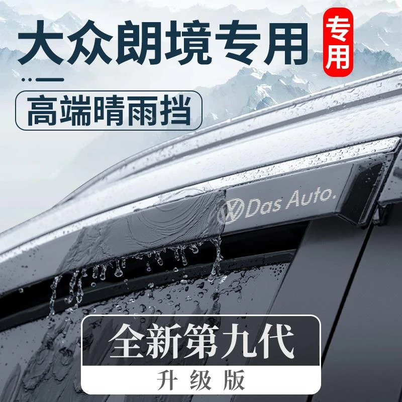专用大众朗境汽车用品改装朗镜晴雨挡车窗雨眉挡雨板防雨条遮雨板