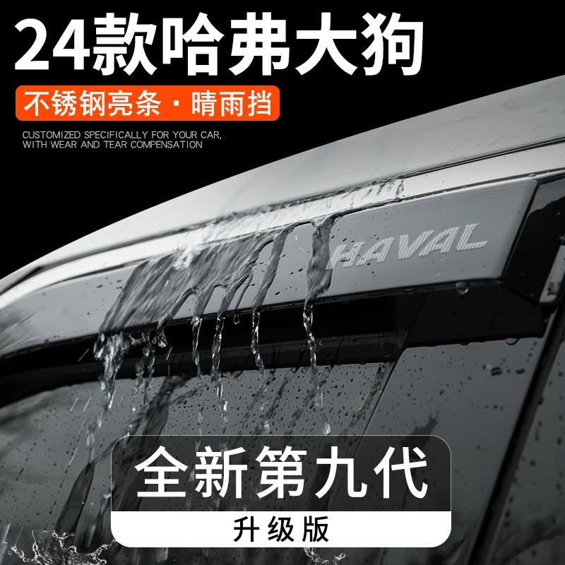 24款哈弗大狗一代专用晴雨挡雨板二代用品大全改装饰哈佛车窗雨眉