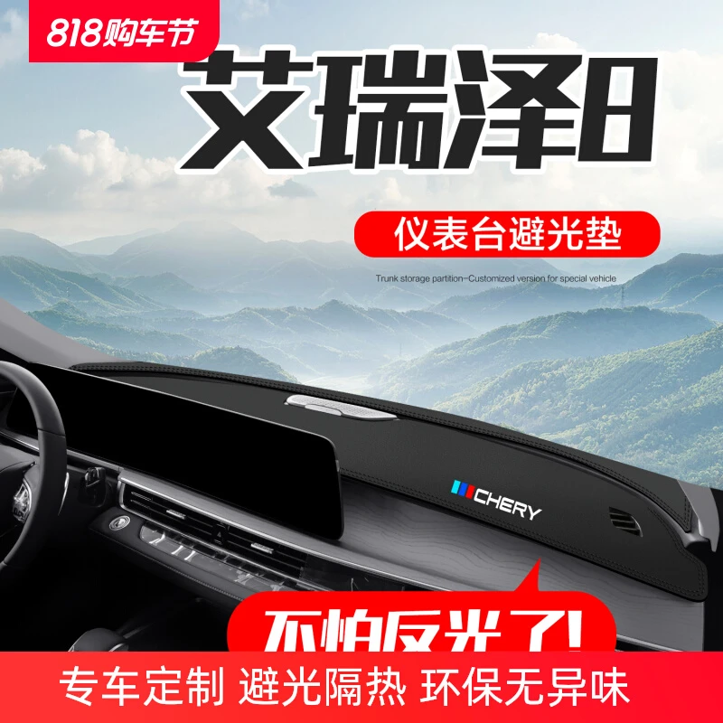 恒心奇瑞艾瑞泽8汽车改装配件车内装饰车载中控仪表台防晒避光垫