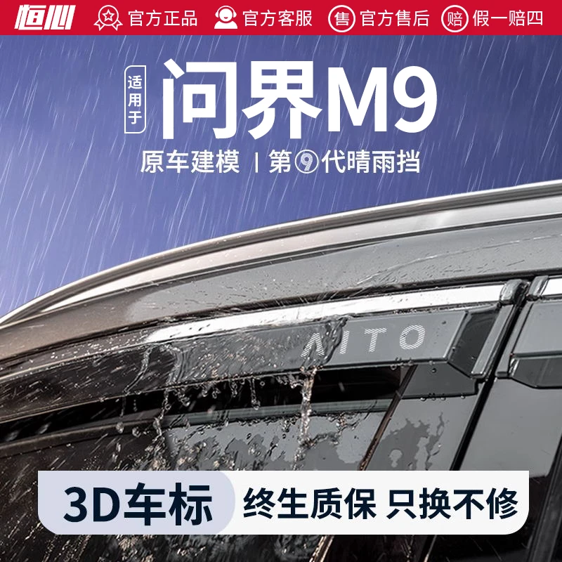 恒心专用2024款华为问界M9晴雨挡汽车内改装饰配件车窗雨眉挡雨板
