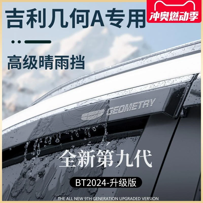 适用于吉利几何APRO汽车改装配件A晴雨挡雨板车窗雨眉遮雨防雨