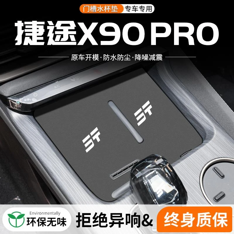 适用奇瑞捷途X90 PRO门槽水杯垫汽车内改装车载中控储物装饰用品