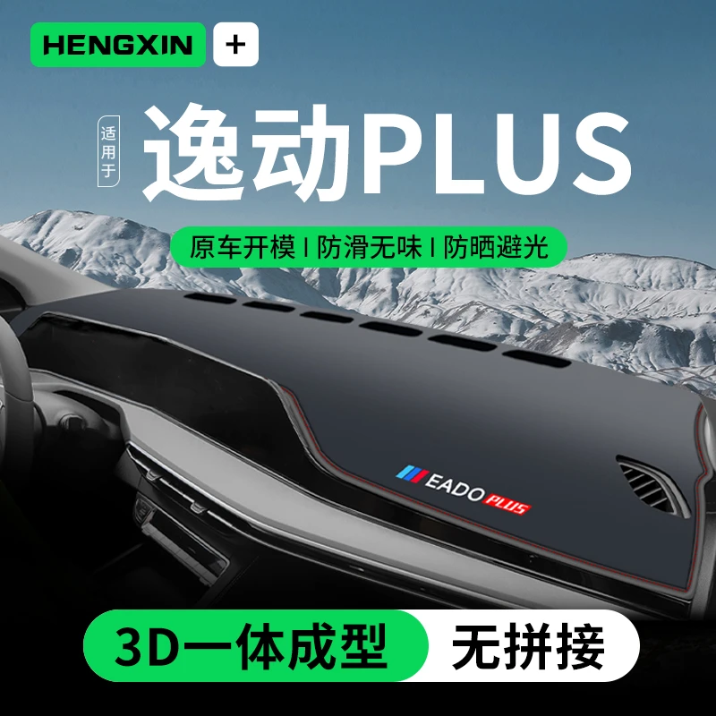 23款长安逸动plus专用工作中控台仪表盘防晒避光垫防滑汽车用品新