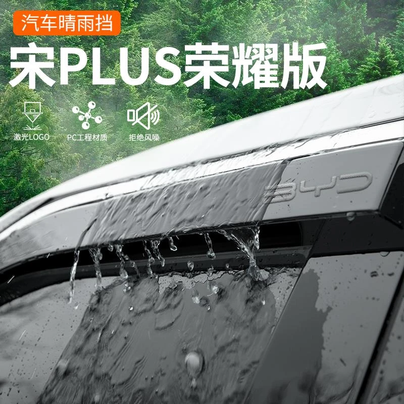 25款比亚迪宋PLUSDMI荣耀版晴雨挡汽车用品PLUS配件dmi车窗雨眉EV