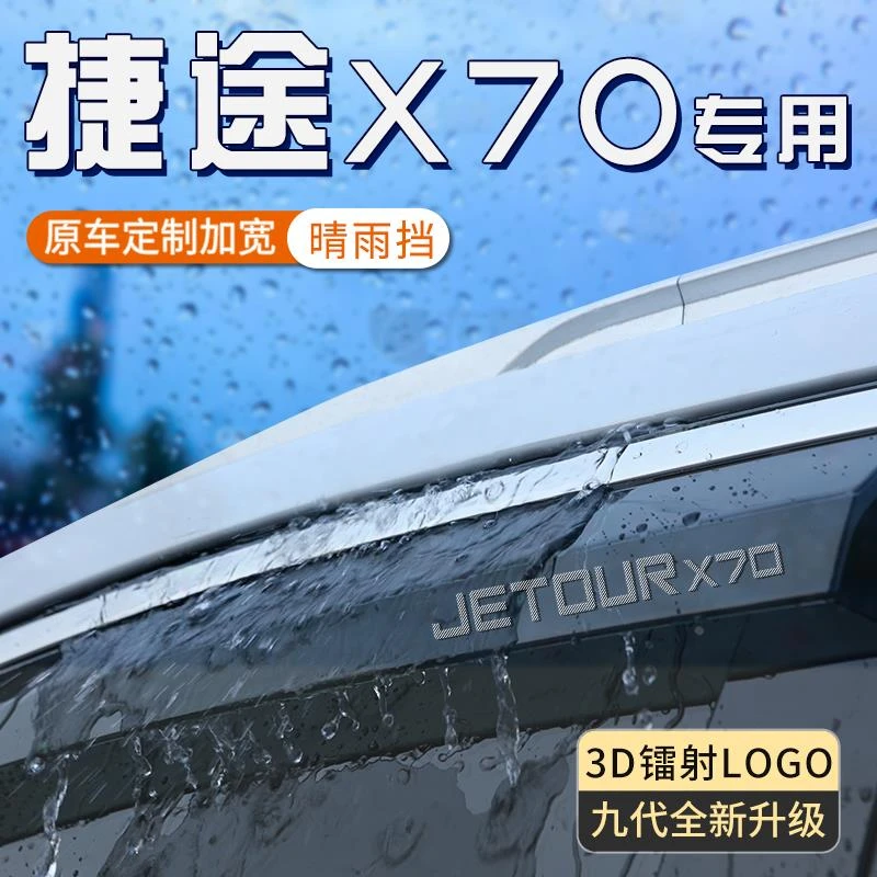 捷途x70诸葛版晴雨挡x70plus遮雨眉s车窗挡雨板m防雨条coupe雨挡