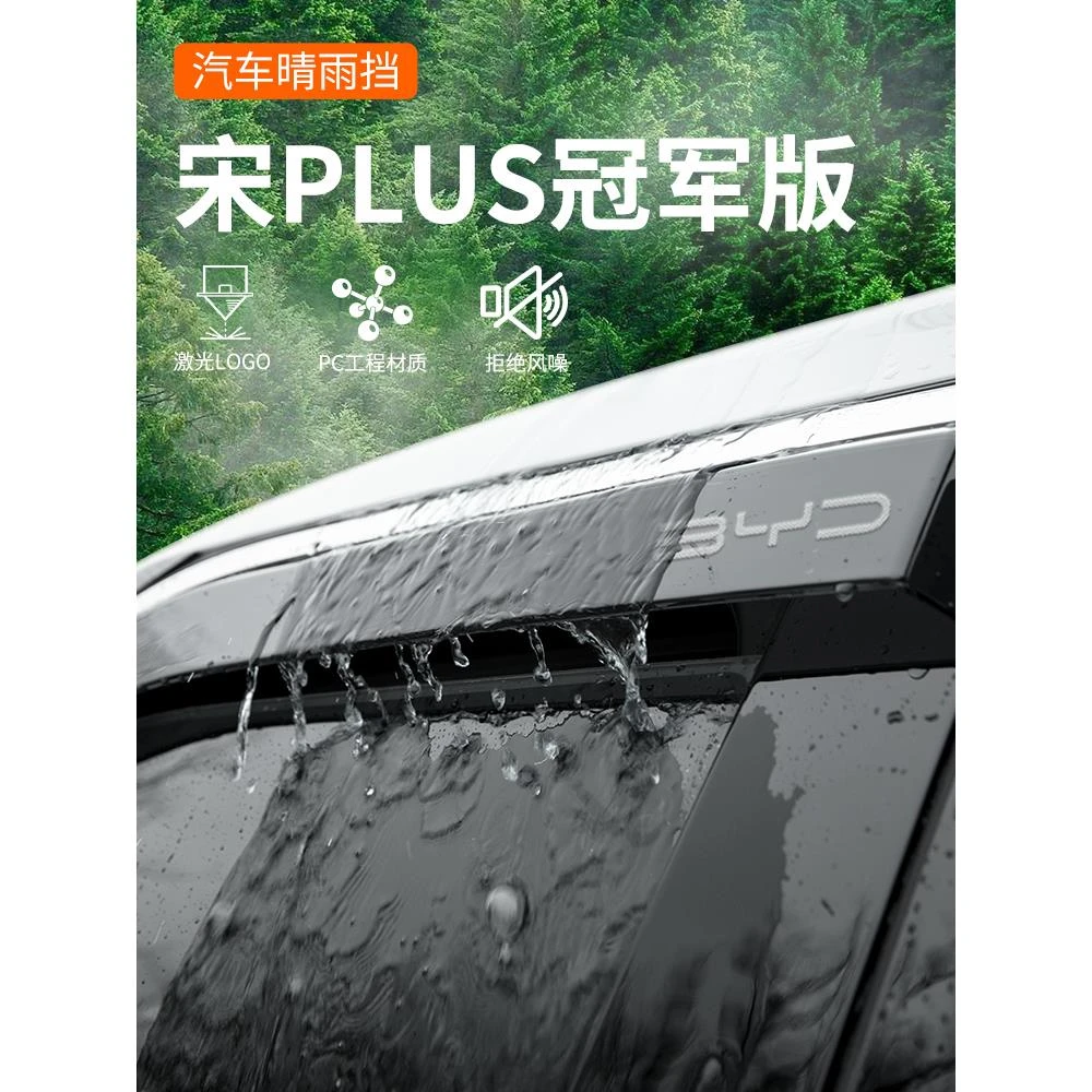 比亚迪宋plusdmi冠军版晴雨挡PLUS汽车用品改装ev车窗雨眉挡雨板
